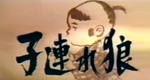 logo serie-tv Samurai (Kozure Ôkami)